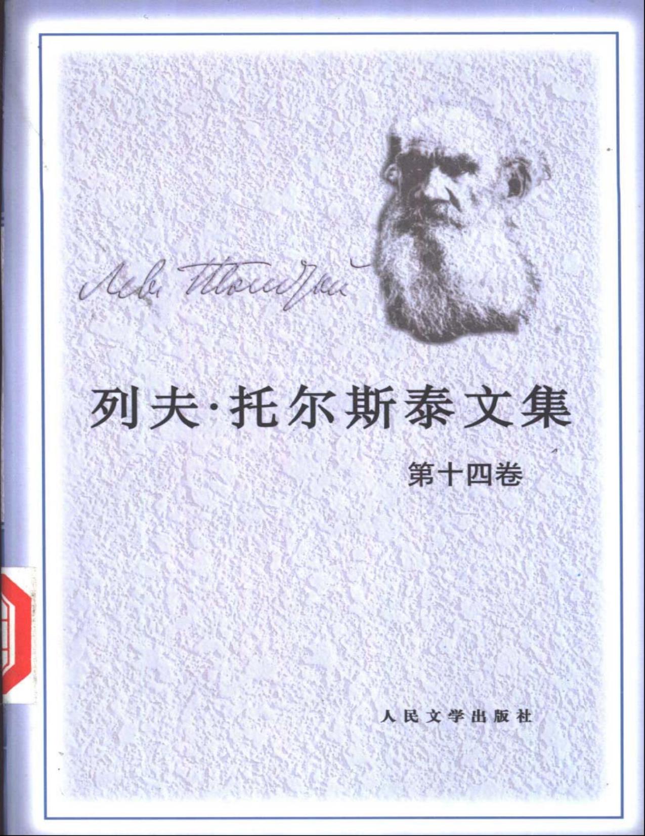列夫·托尔斯泰文集第14卷：文论