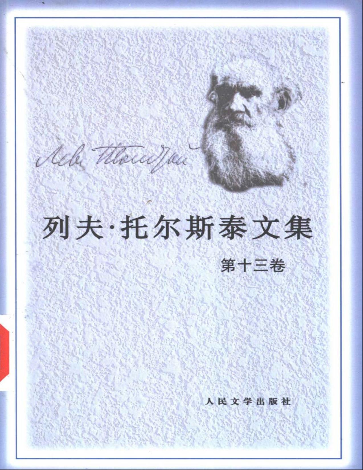 列夫·托尔斯泰文集第13卷：戏剧