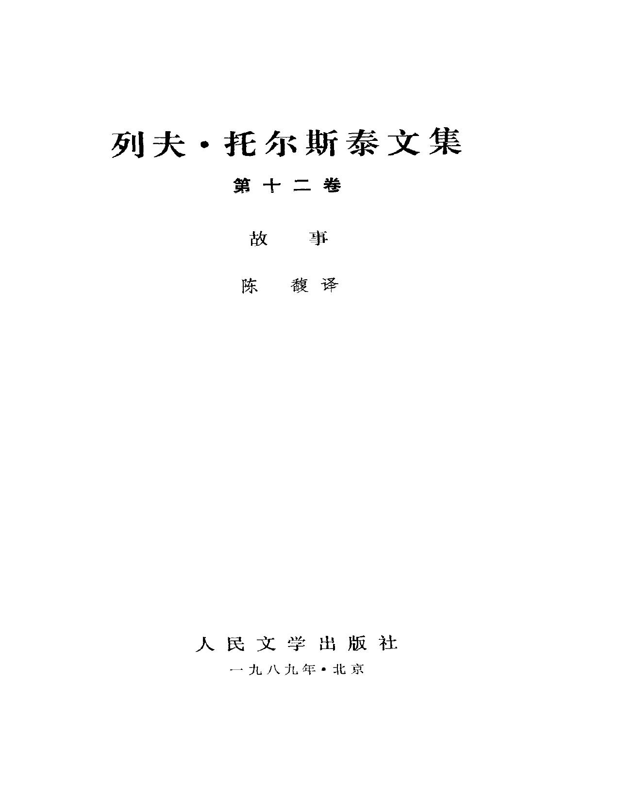 列夫·托尔斯泰文集第12卷：故事