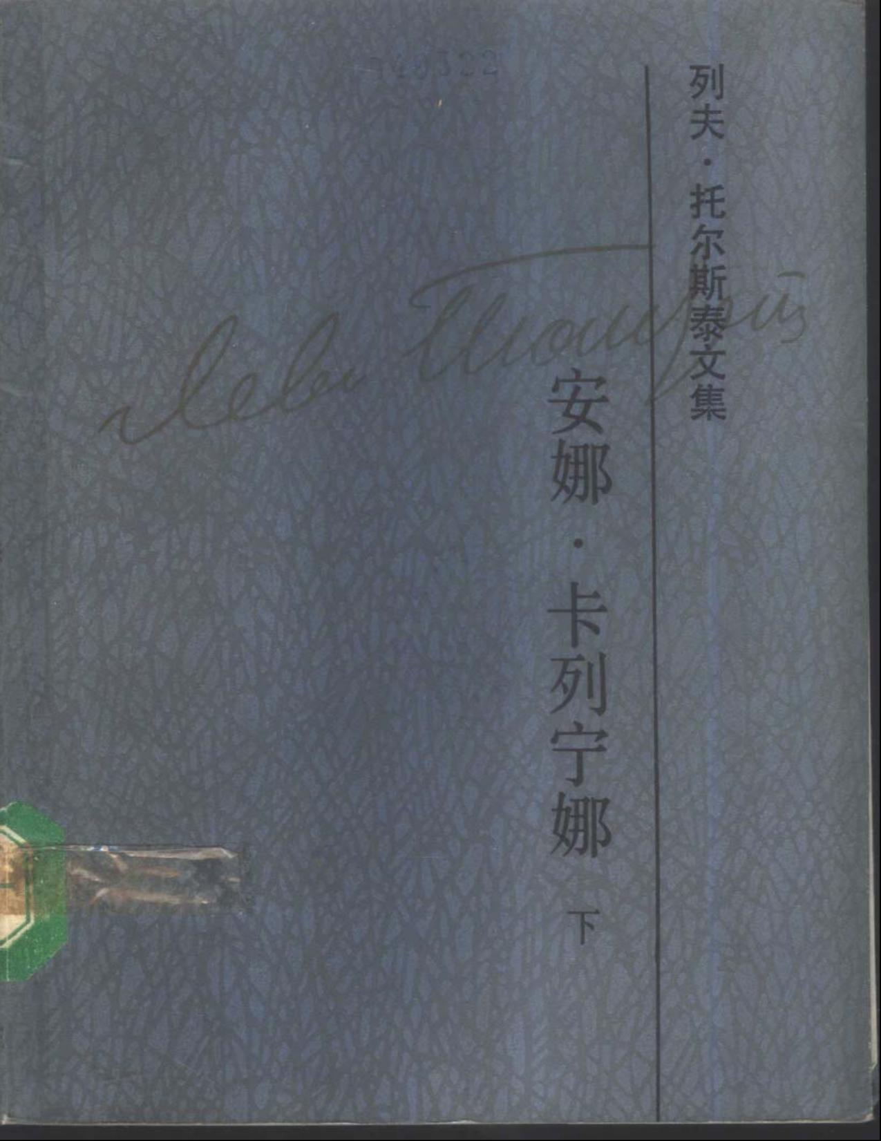 列夫·托尔斯泰文集第10卷：安娜·卡列宁娜(下)