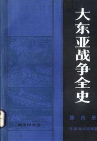 大东亚战争全史 第四册