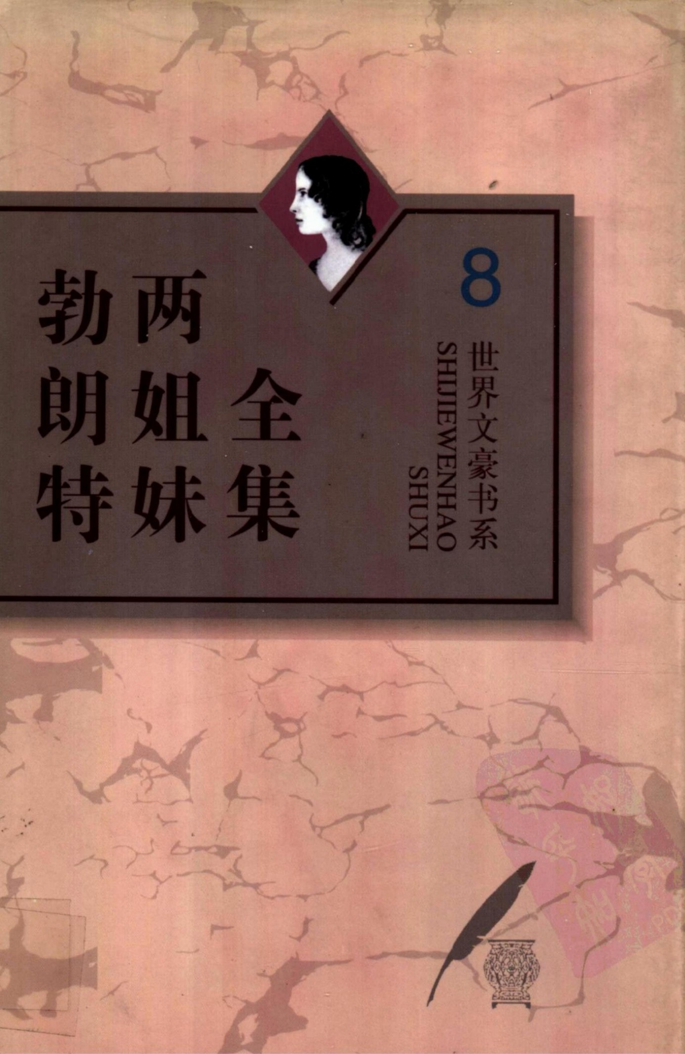 勃朗特两姐妹全集【8】艾米莉·勃朗特诗全编