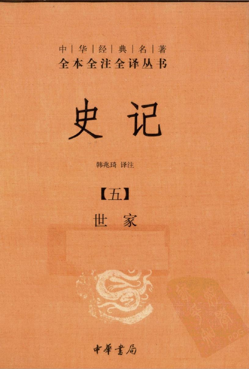 史记【五】世家