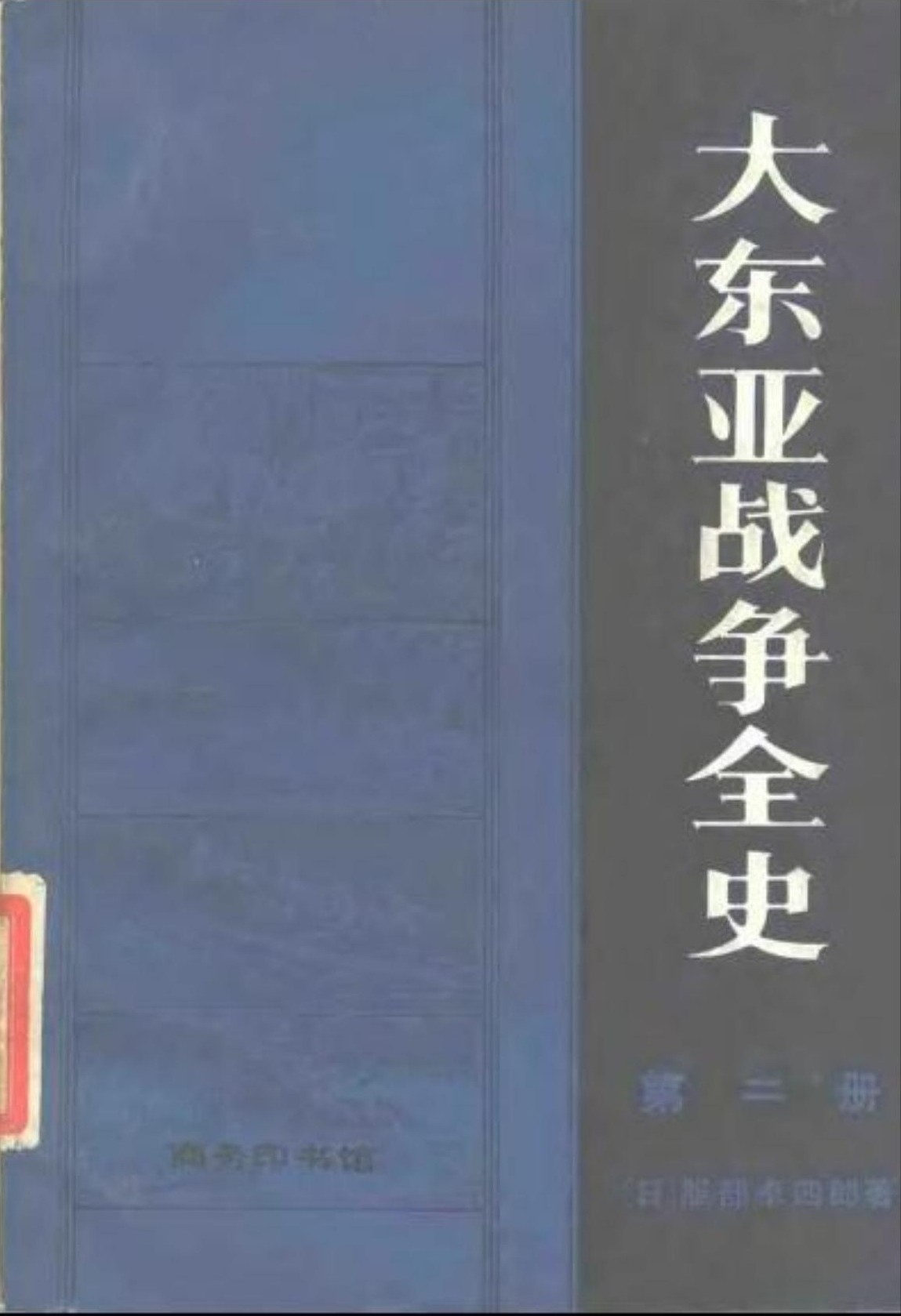大东亚战争全史 第二册