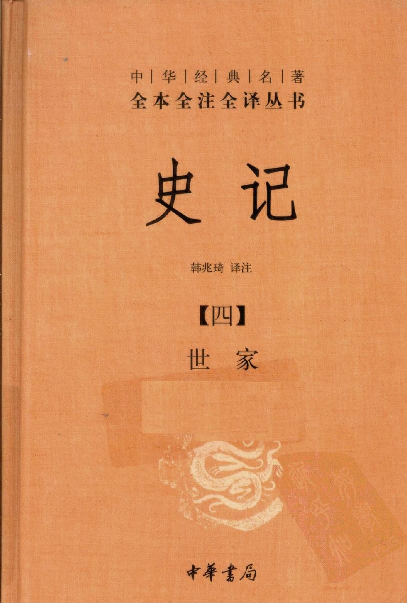 史记【四】世家