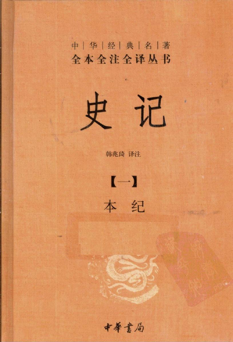 史记【一】本纪