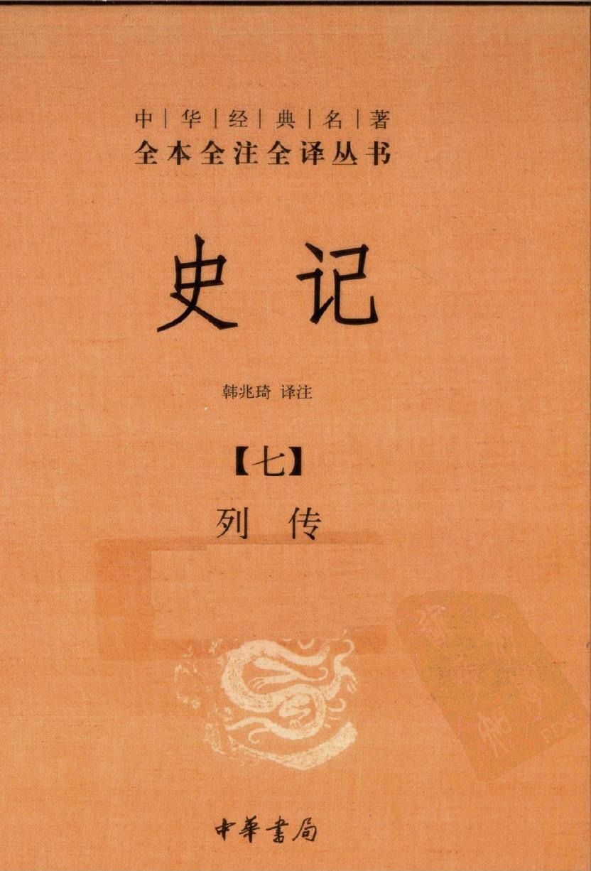 史记【七】列传