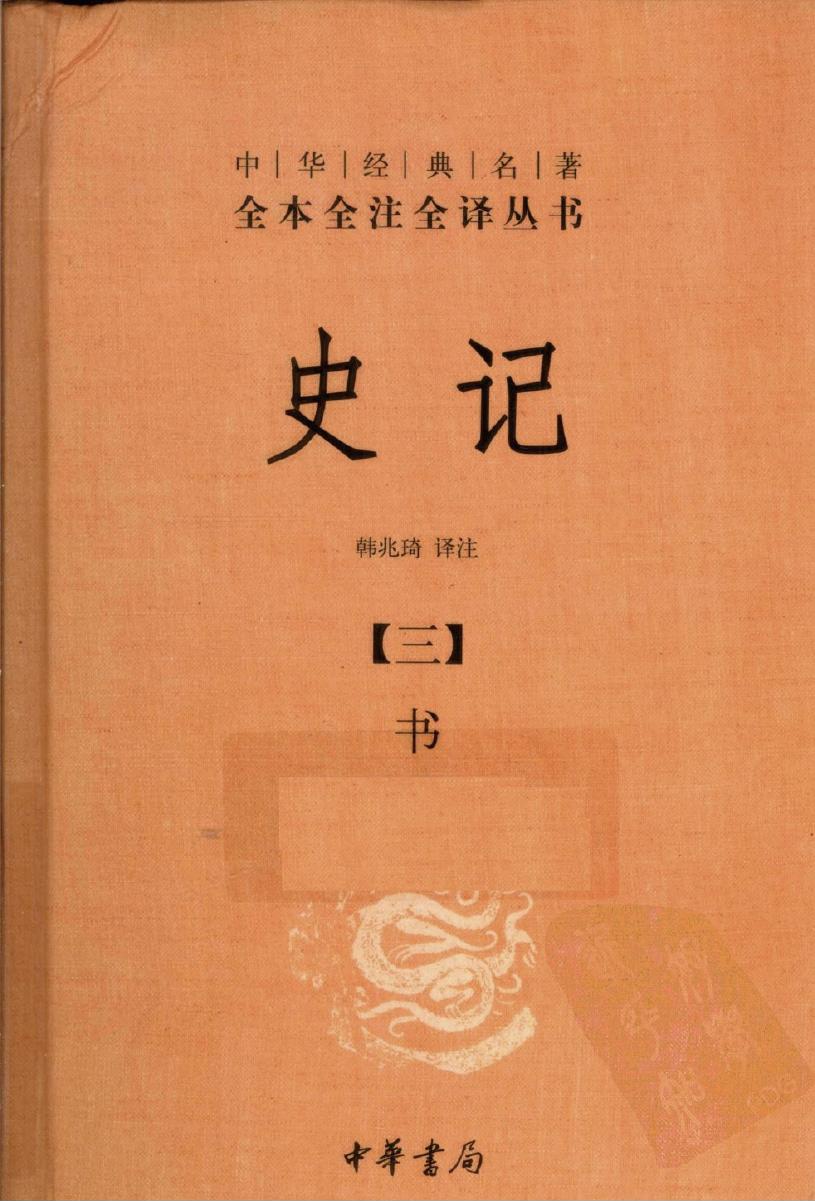 史记【三】书