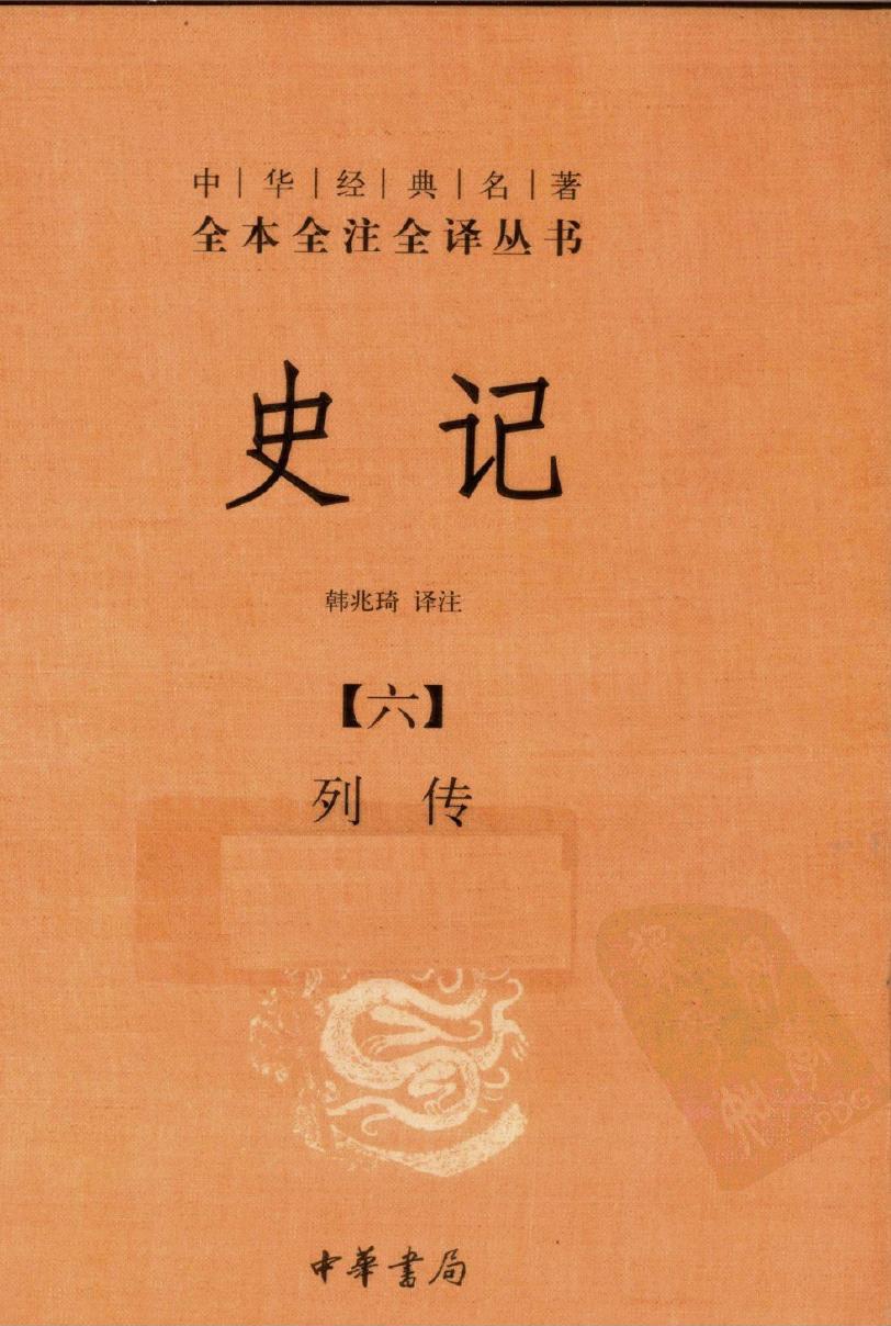 史记【六】列传