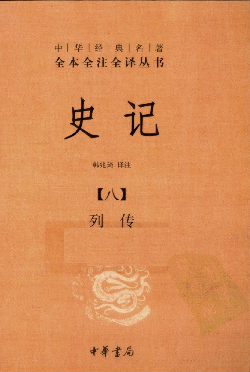 史记【八】列传