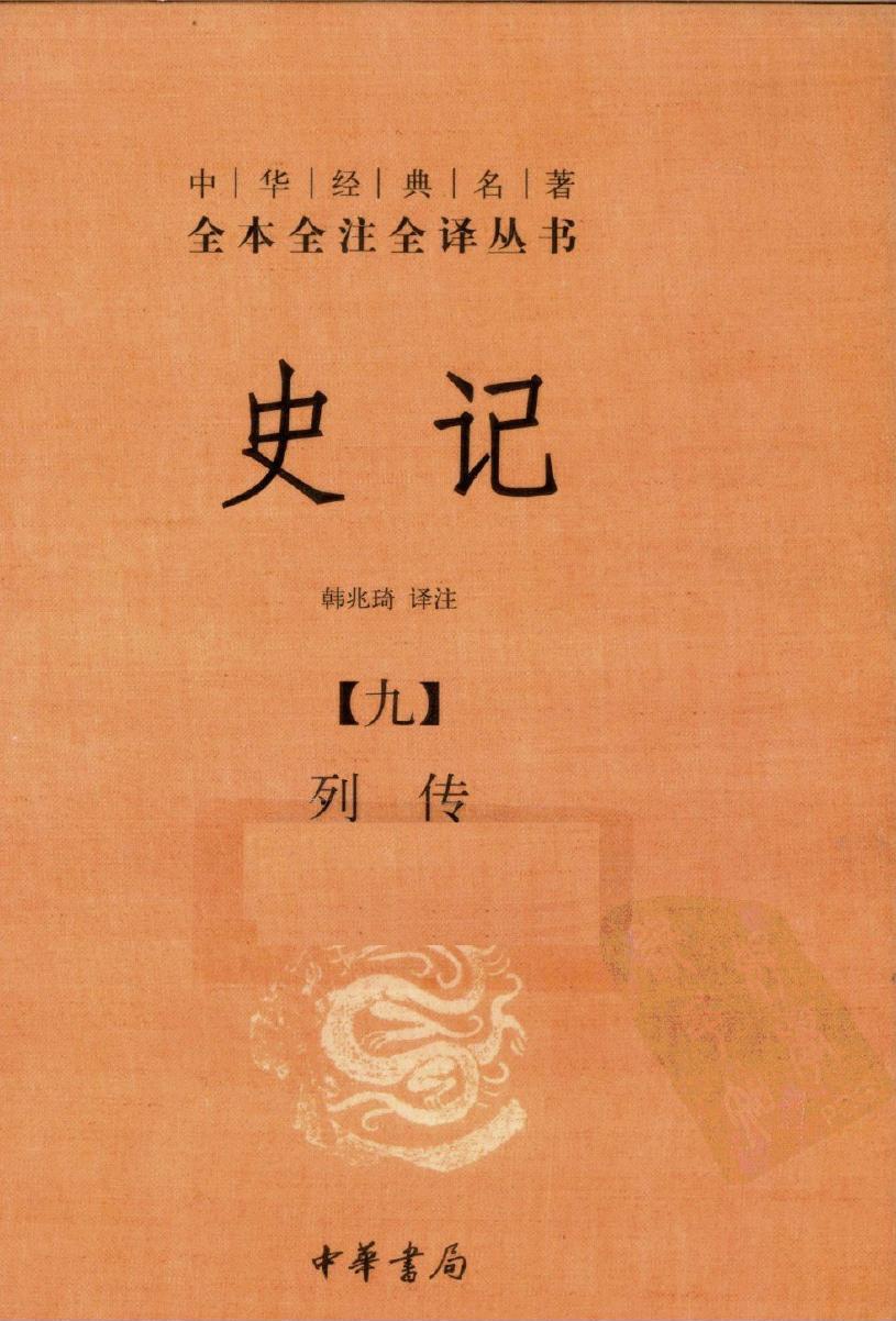史记【九】列传