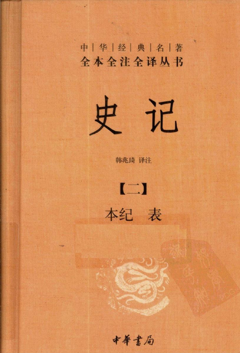 史记【二】本纪 表