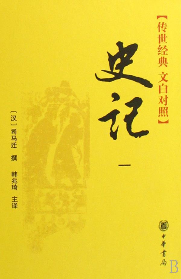 史记（全四册）