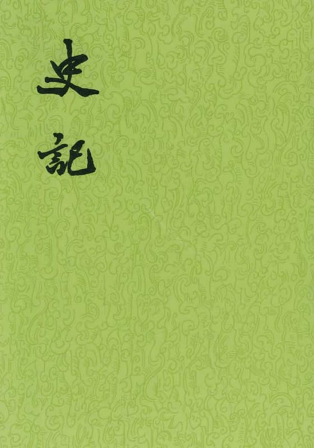 史记（全十册）