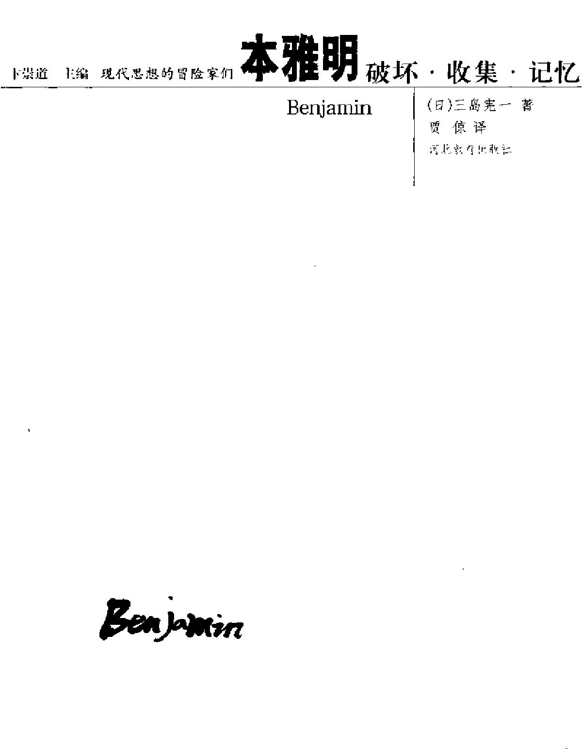 本雅明：破坏·收集·记忆