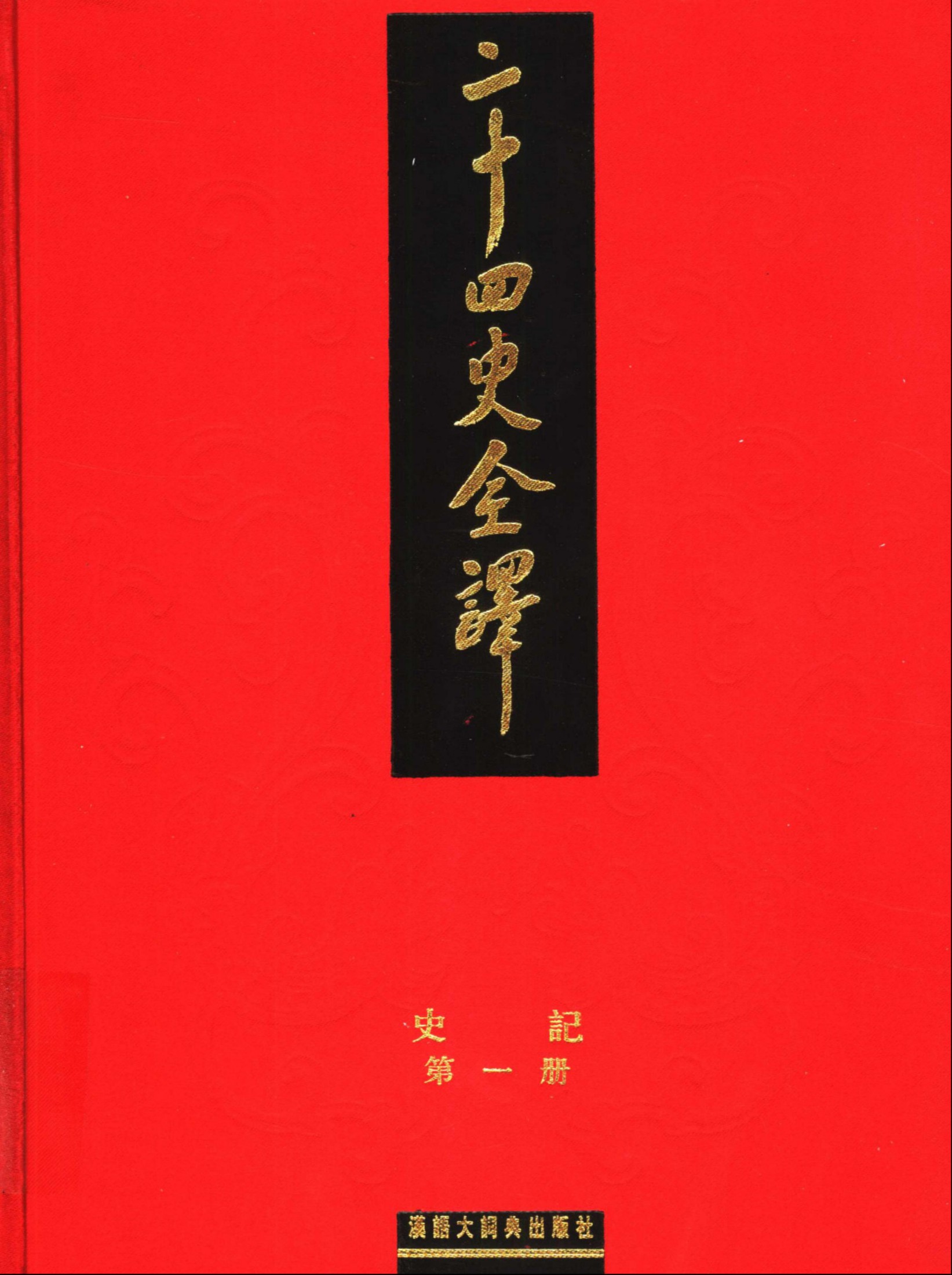 二十四史全译：史记【1】