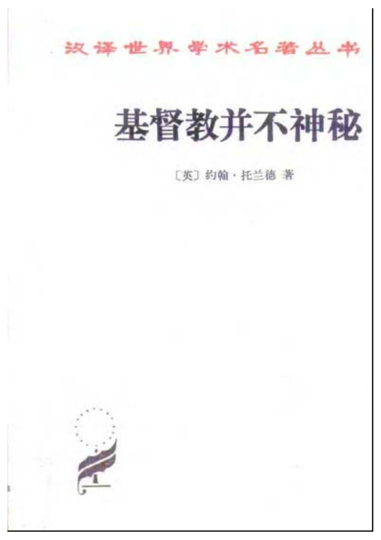 基督教并不神秘