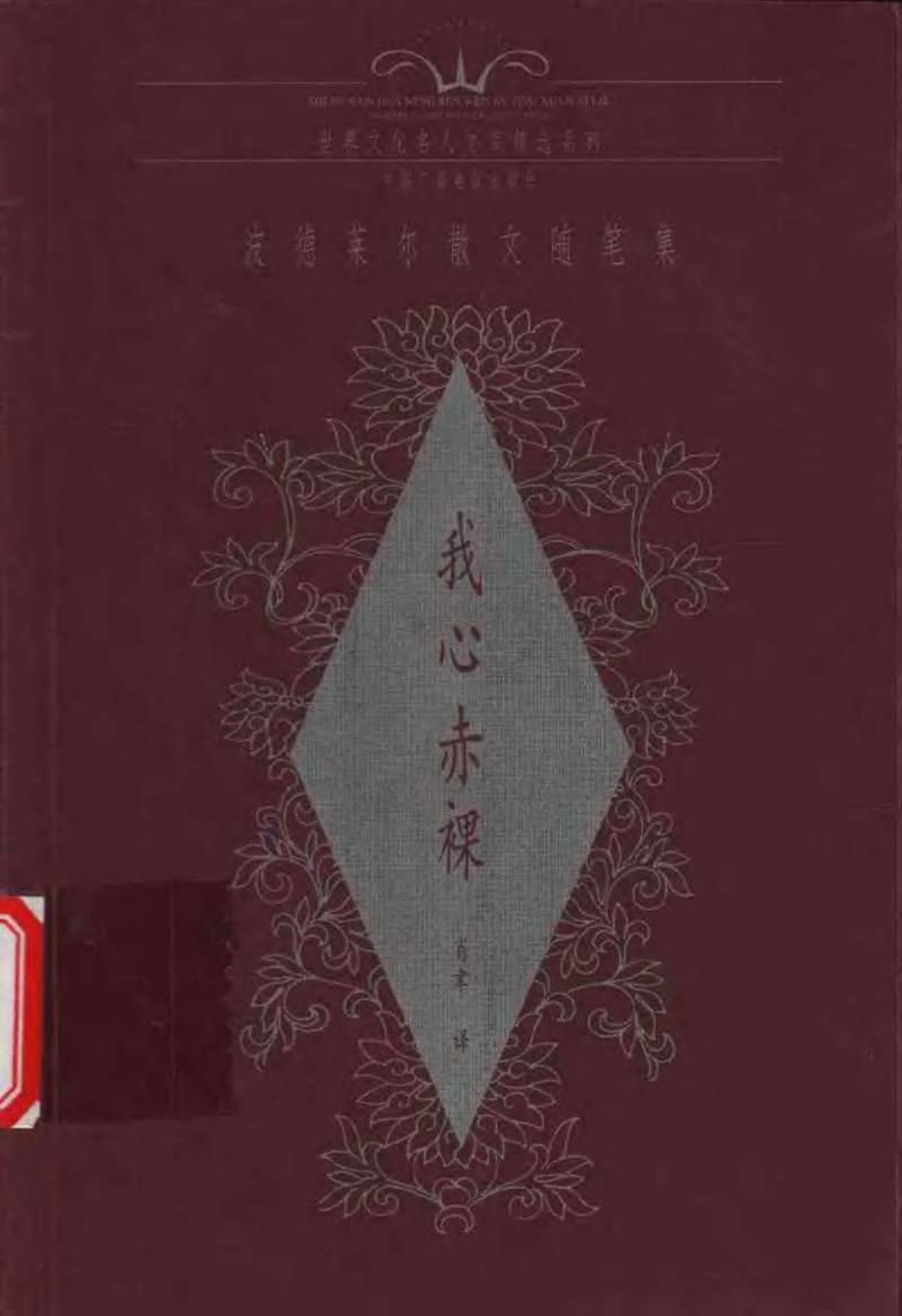 我心赤裸：波德莱尔散文随笔集