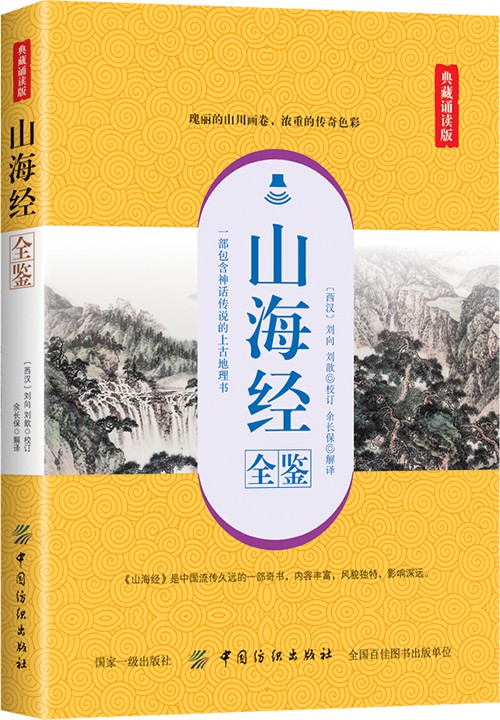 山海经全鉴(典藏诵读版)