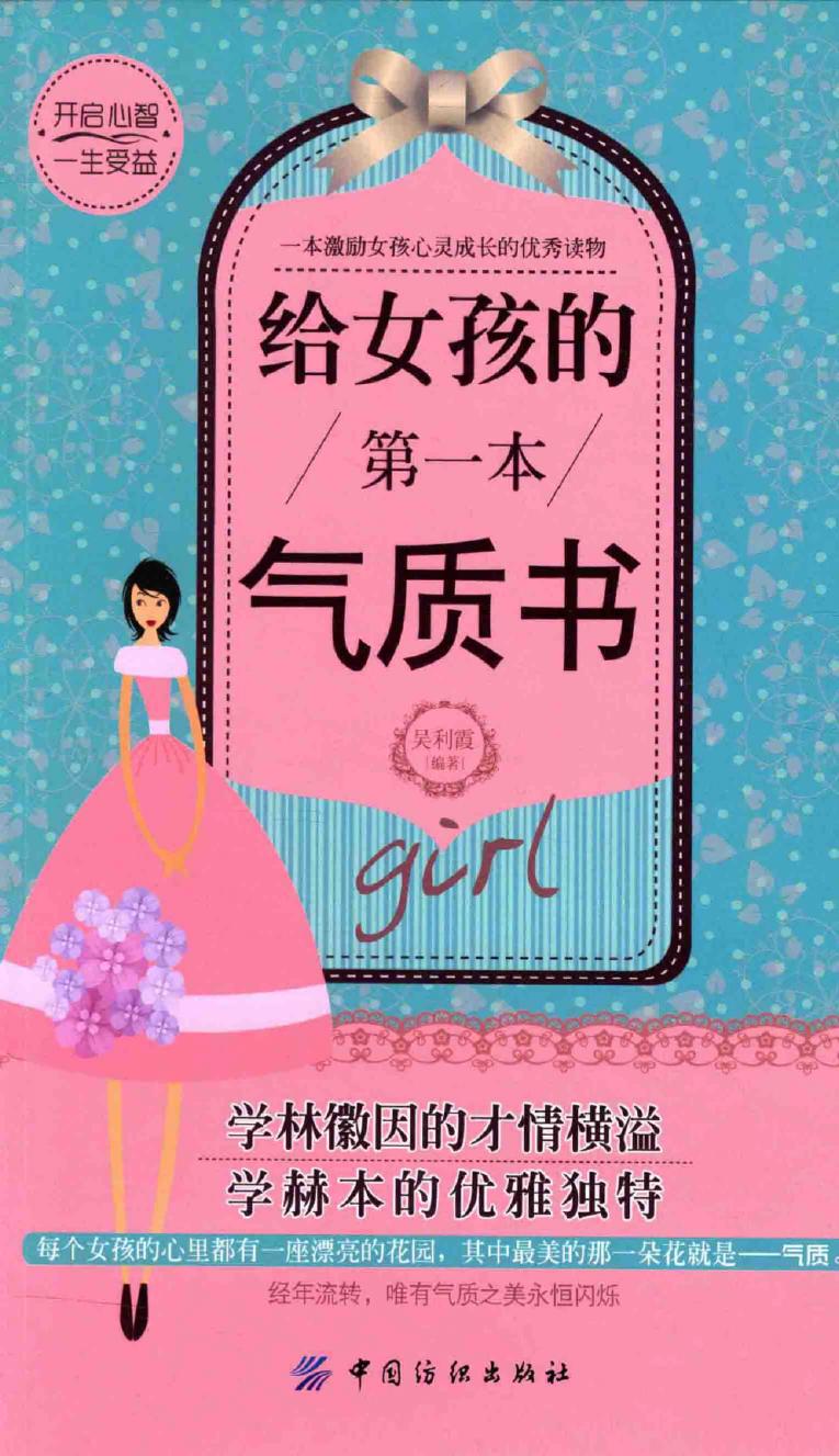 给女孩的第一本气质书