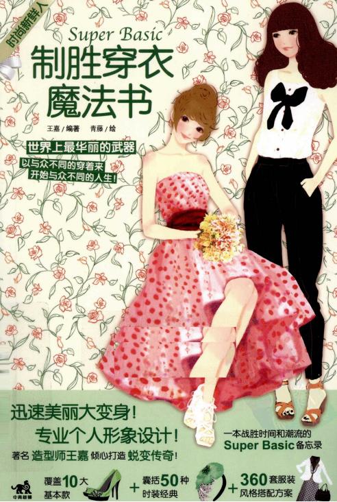 制胜穿衣魔法书