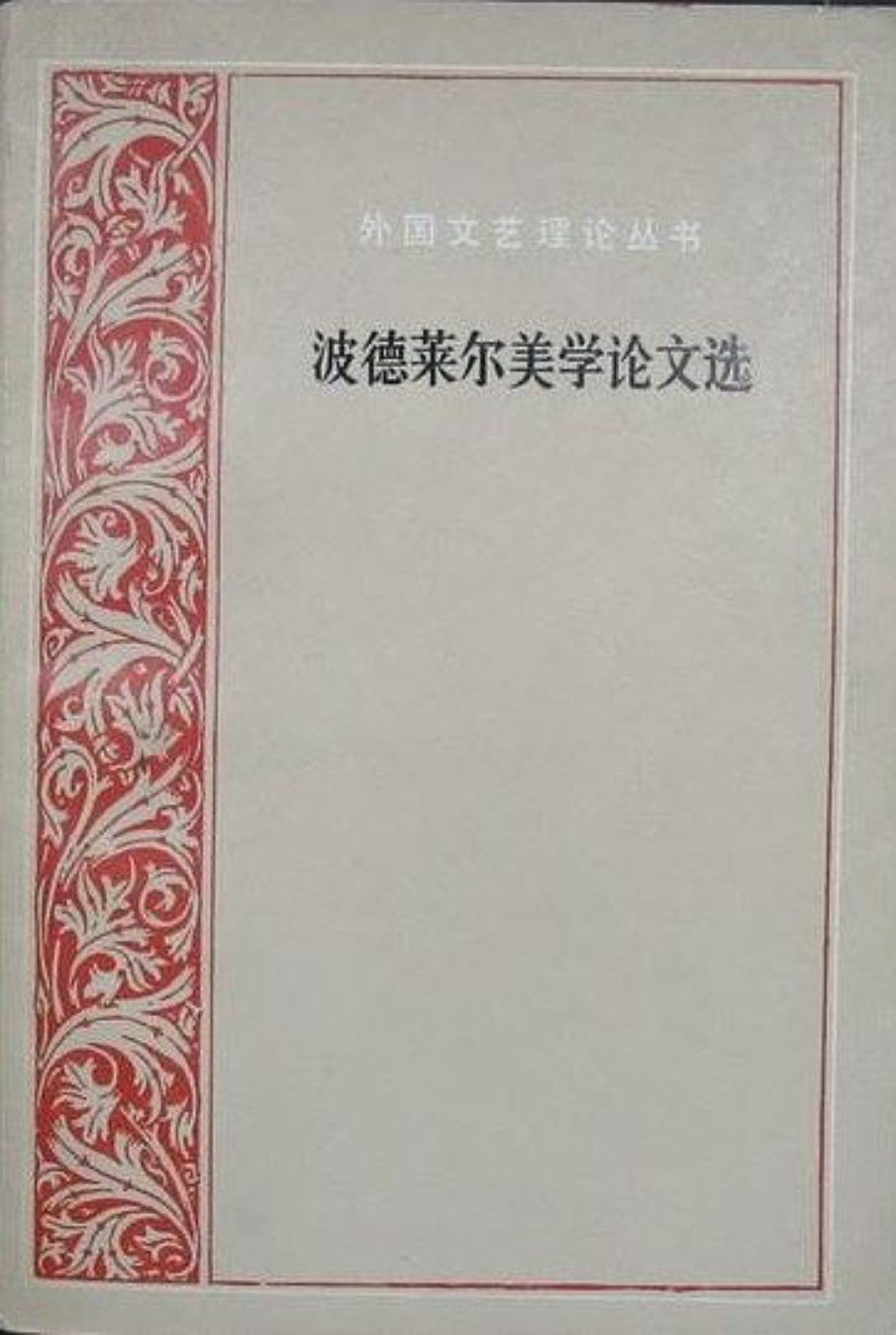 外国文艺理论丛书 波德莱尔美学论文选