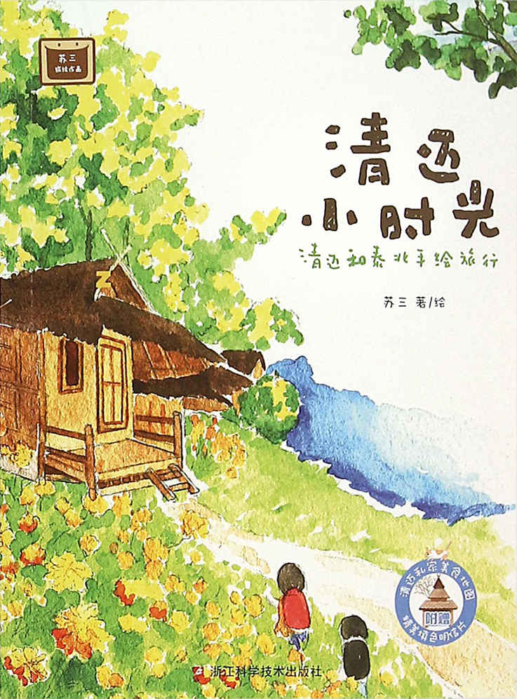 清迈小时光：清迈和泰北手绘旅行