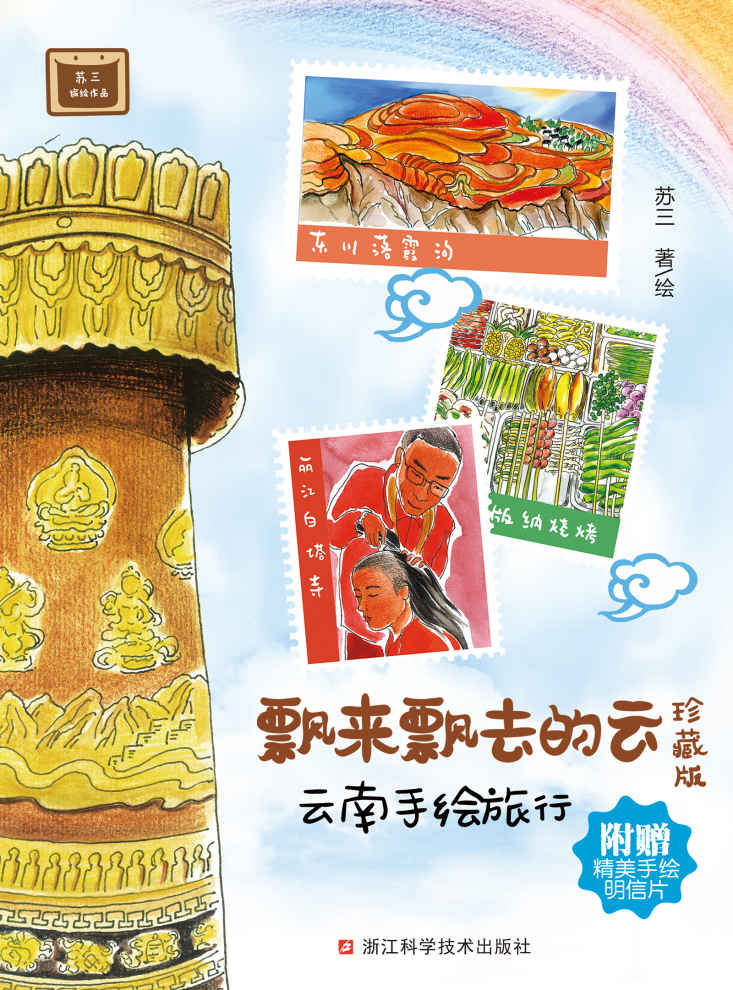 飘来飘去的云：云南手绘旅行（珍藏版）