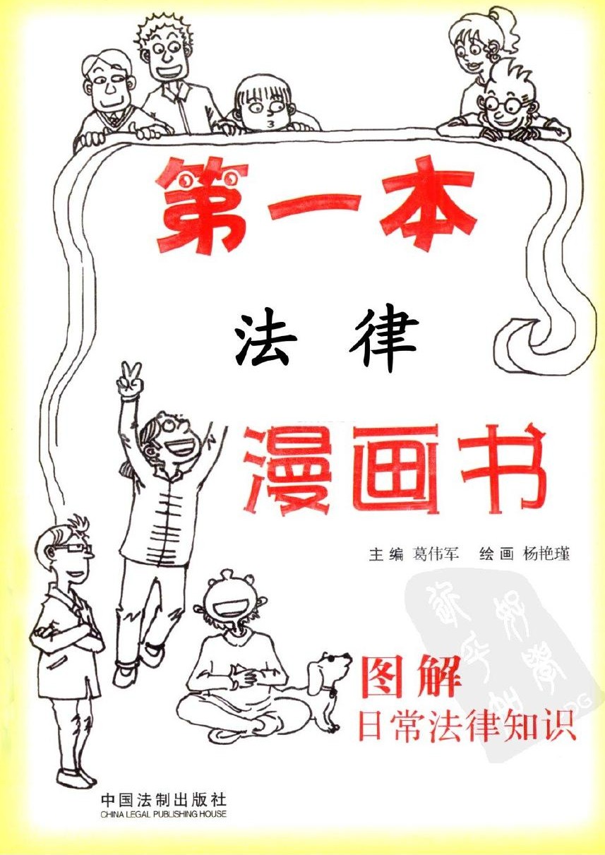 第一本法律漫画书：图解日常法律知识