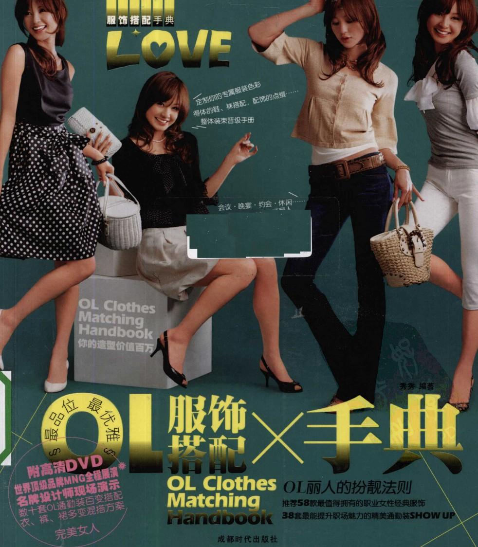 最品位 最优雅：OL服饰搭配手典