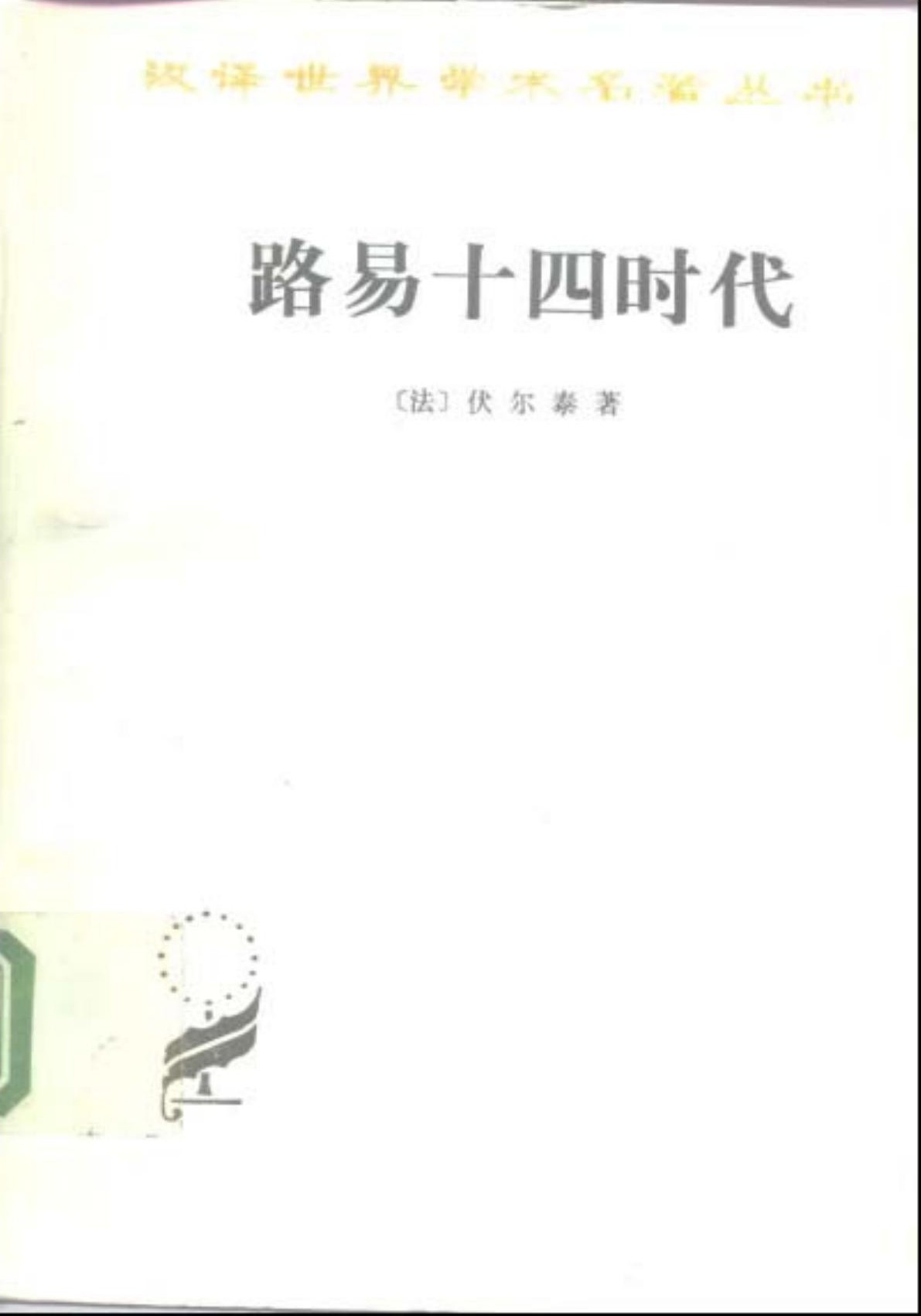 路易十四时代