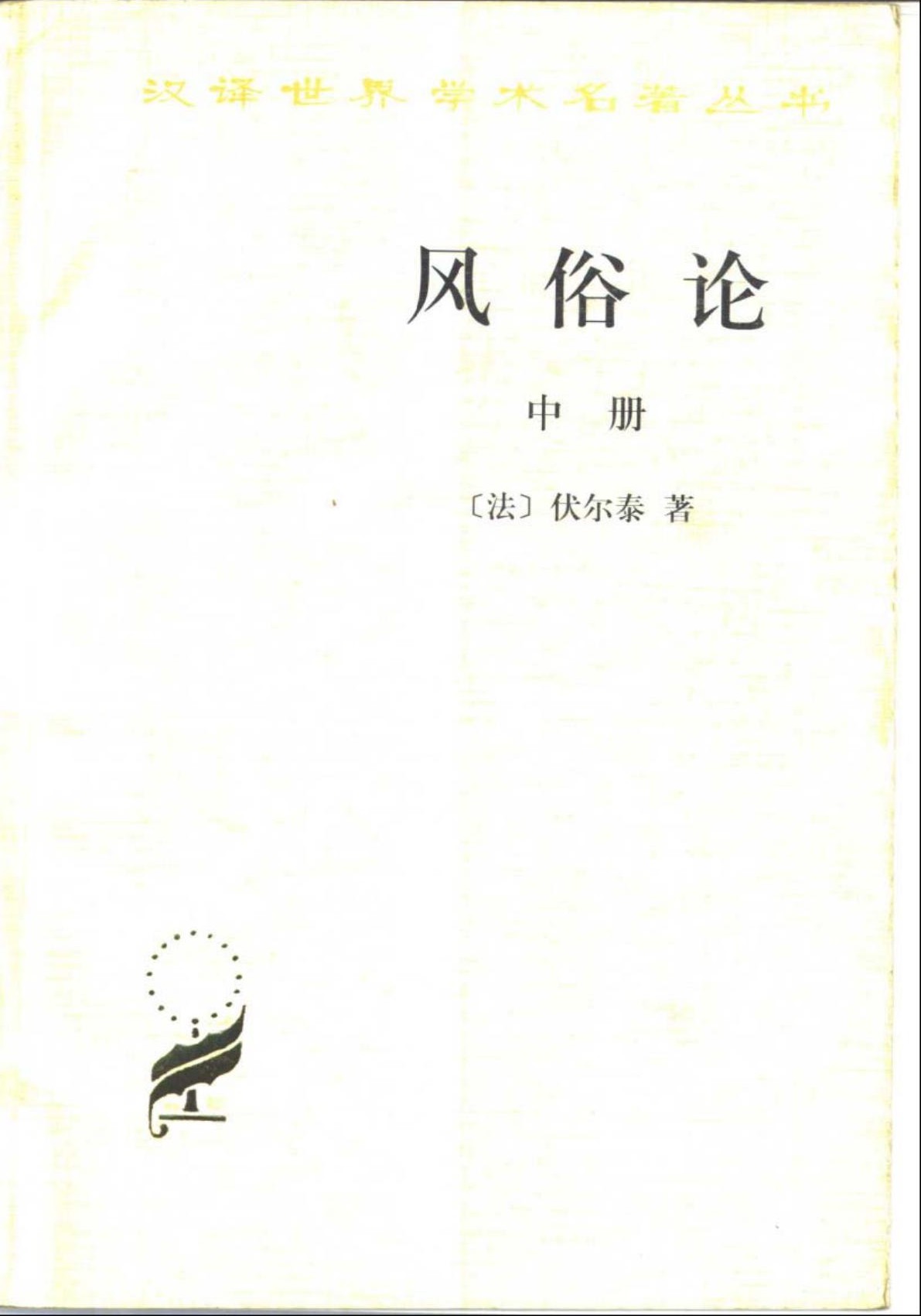 风俗论（中册）