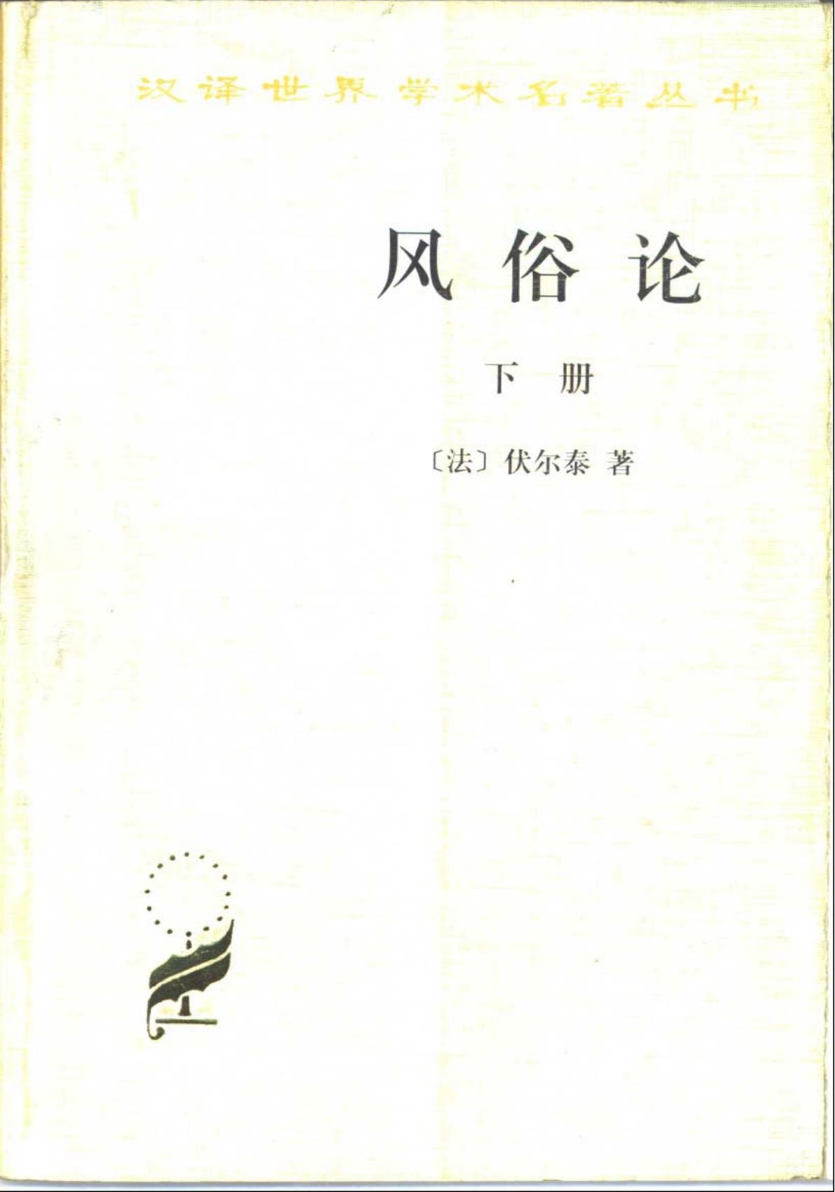 风俗论（下册）