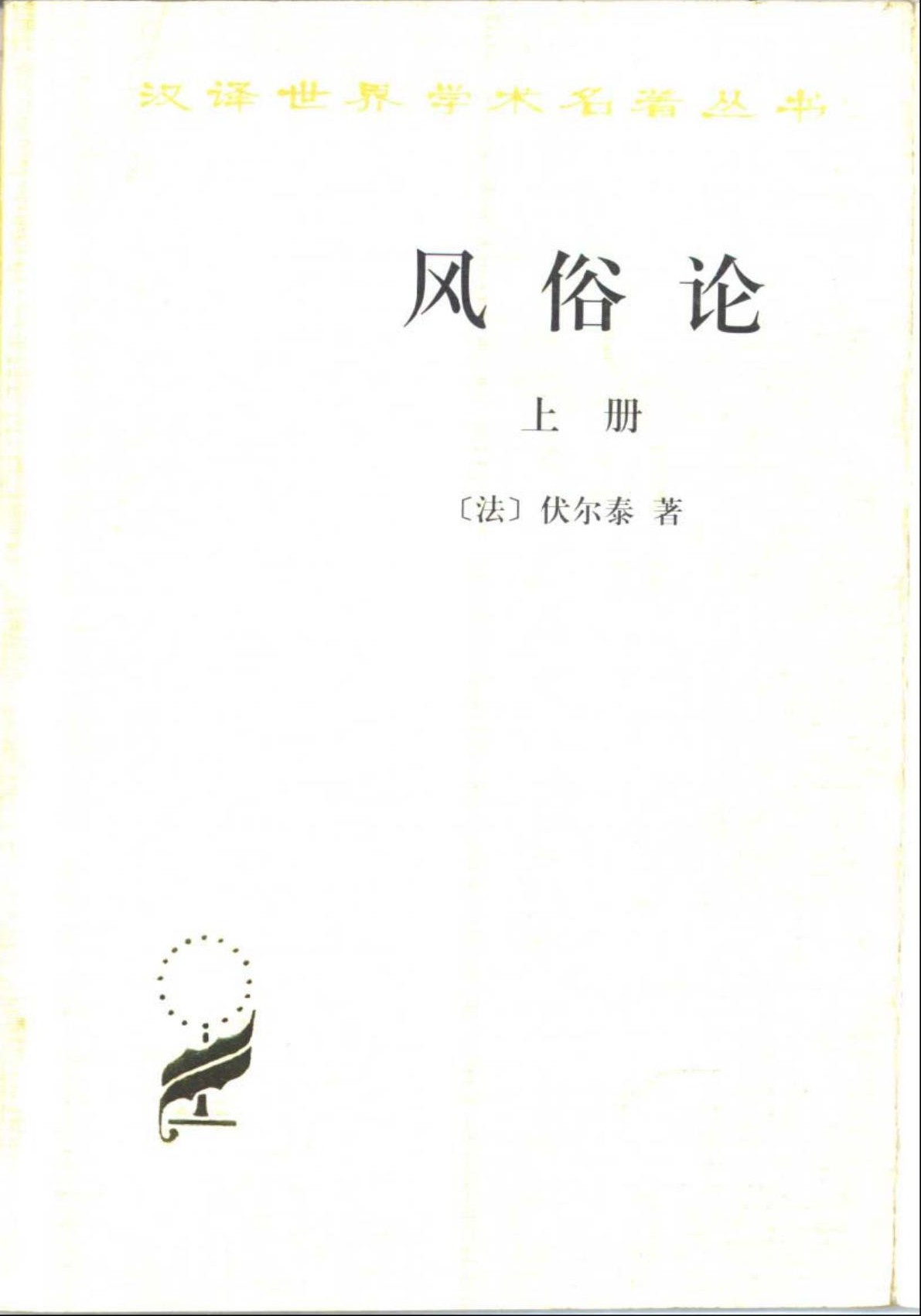 风俗论（上册）