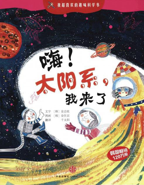 嗨！太阳系，我来了