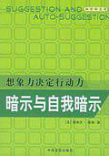暗示与自我暗示