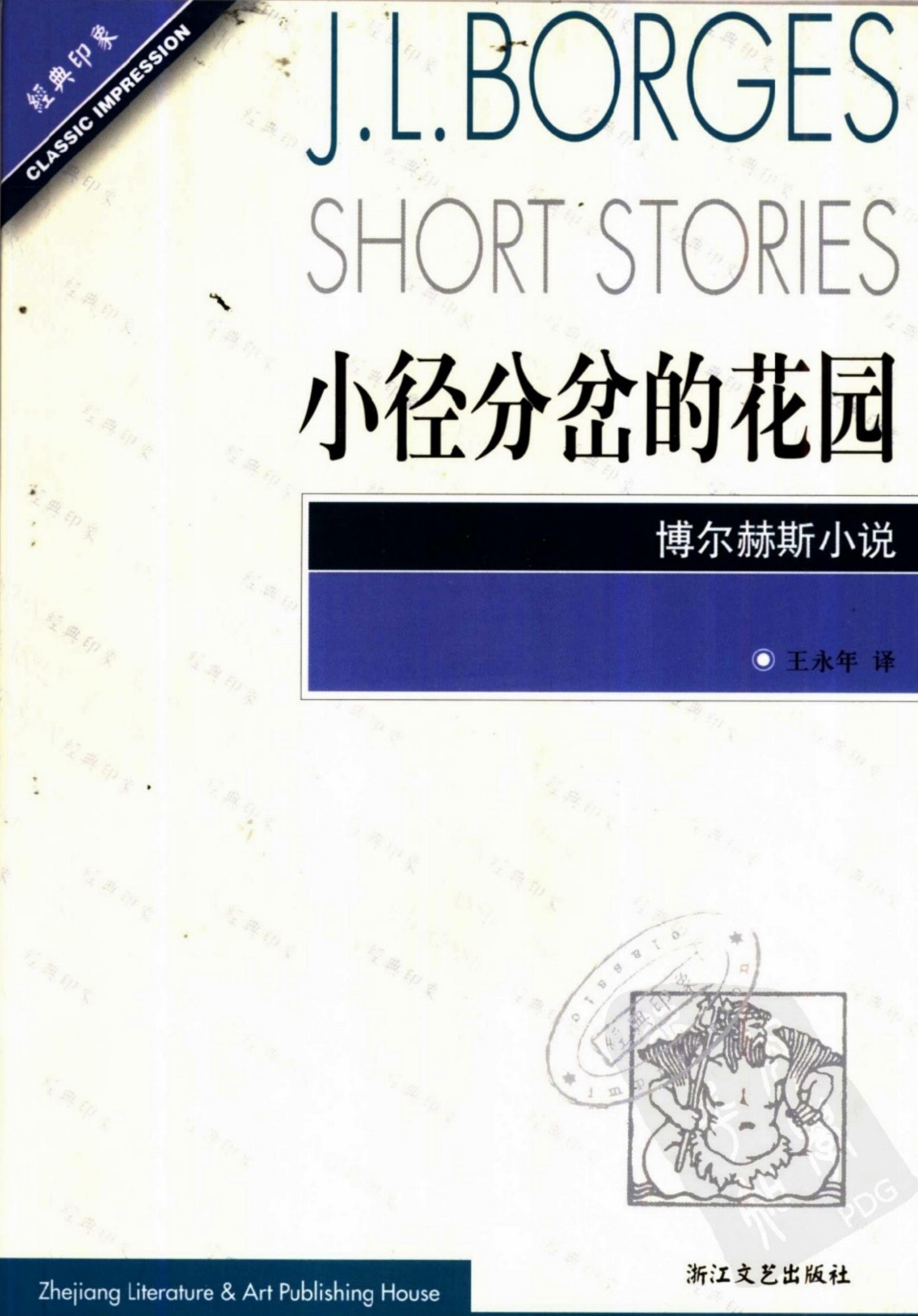 小径分岔的花园