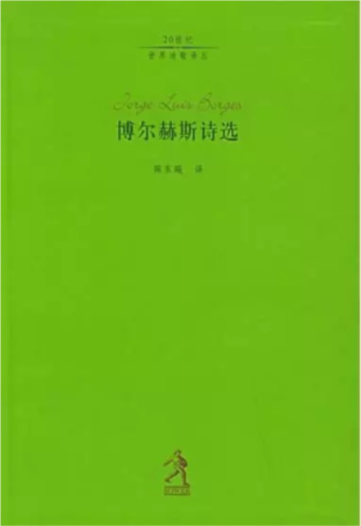 博尔赫斯诗选