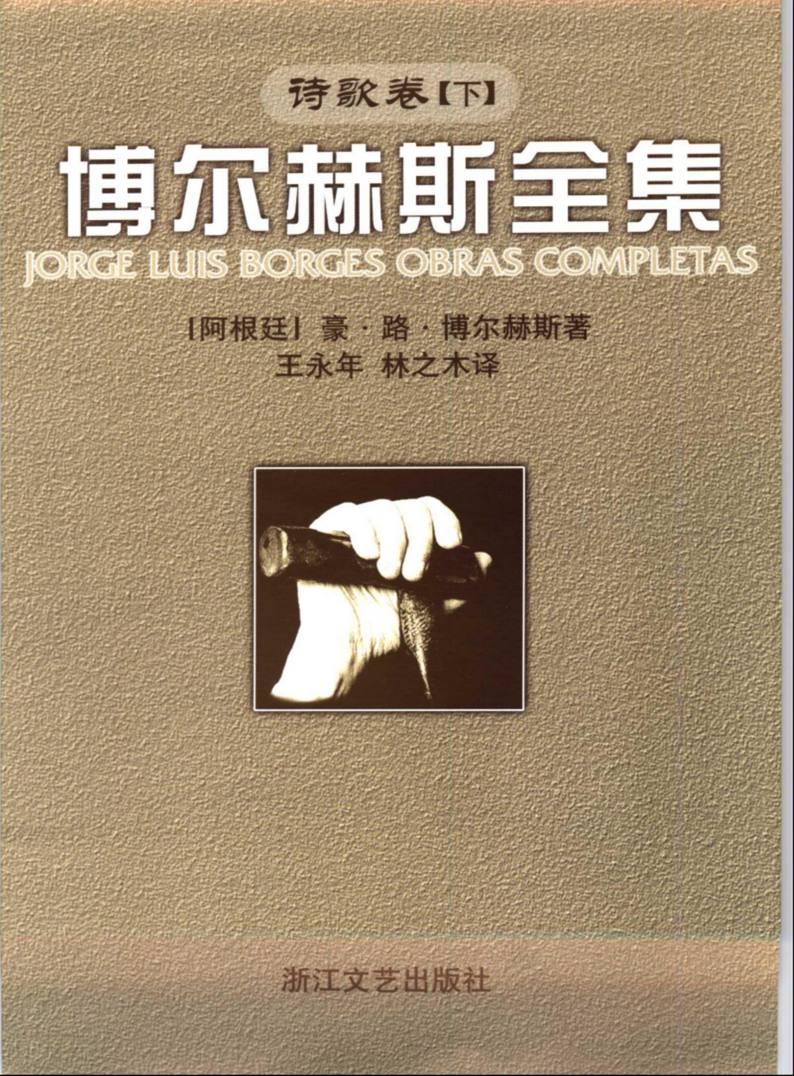 博尔赫斯全集：诗歌卷【下】