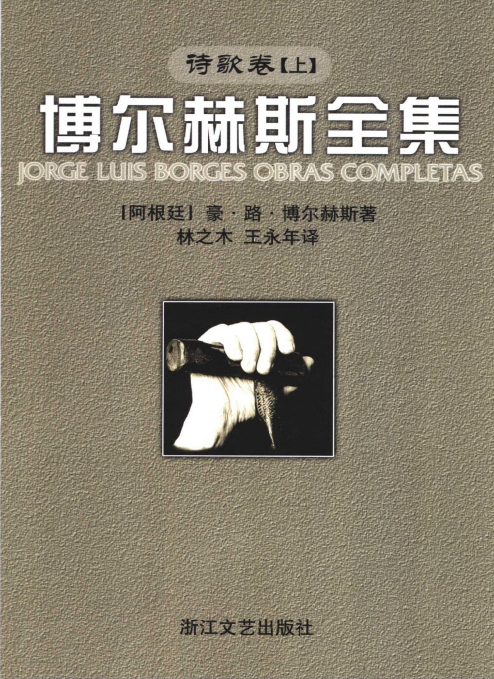 博尔赫斯全集：诗歌卷【上】