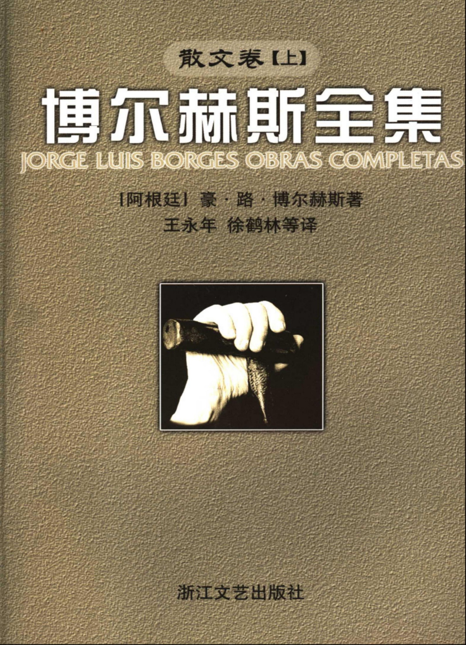 博尔赫斯全集：散文卷【上】