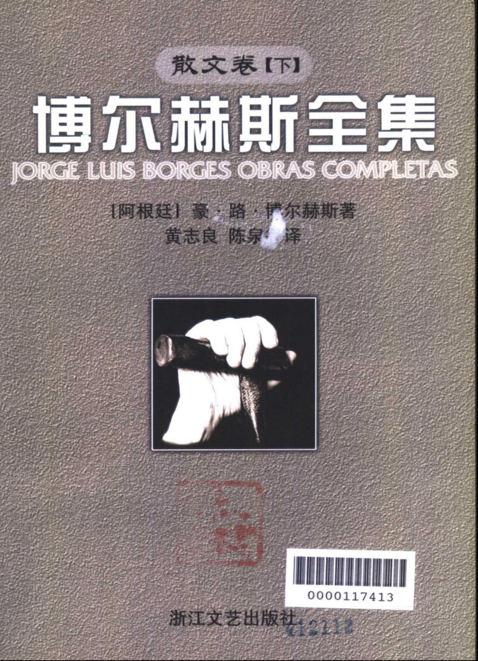 博尔赫斯全集：散文卷【下】