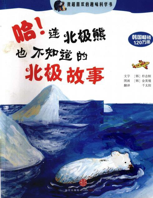 哈!连北极熊也不知道的北极故事