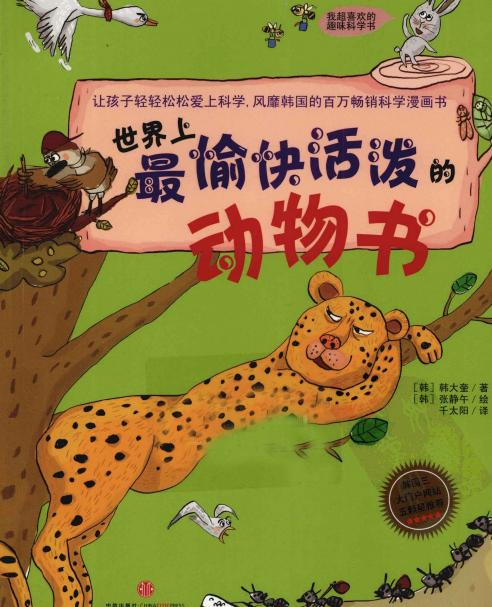 世界上最愉快活泼的动物书