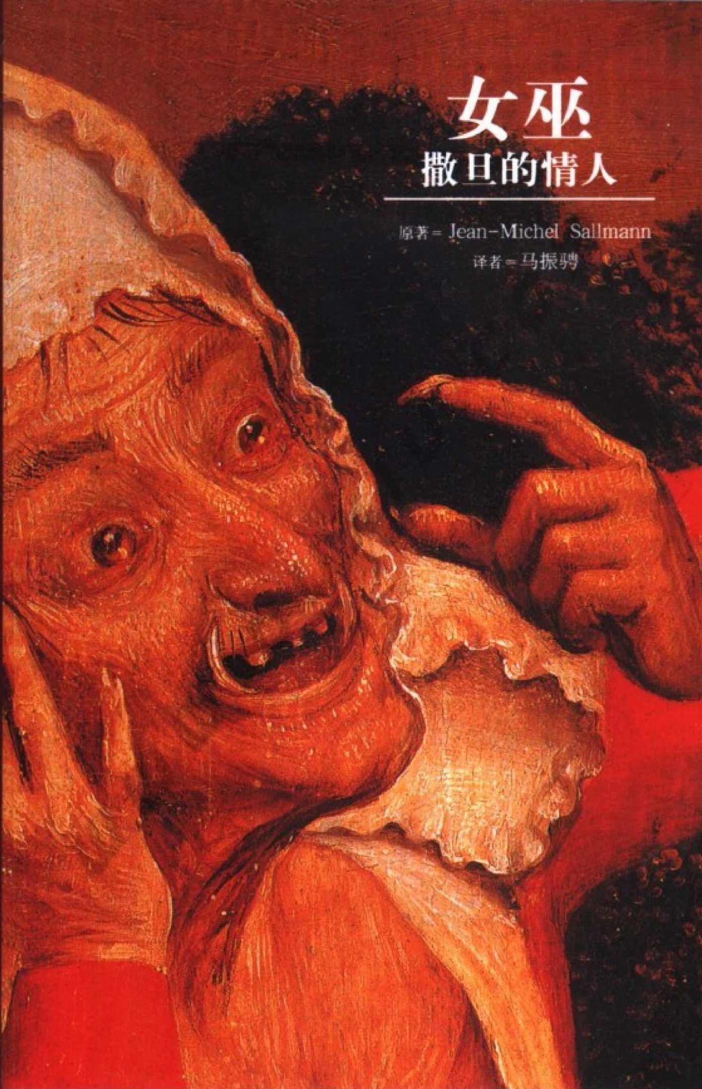 女巫：撒旦的情人