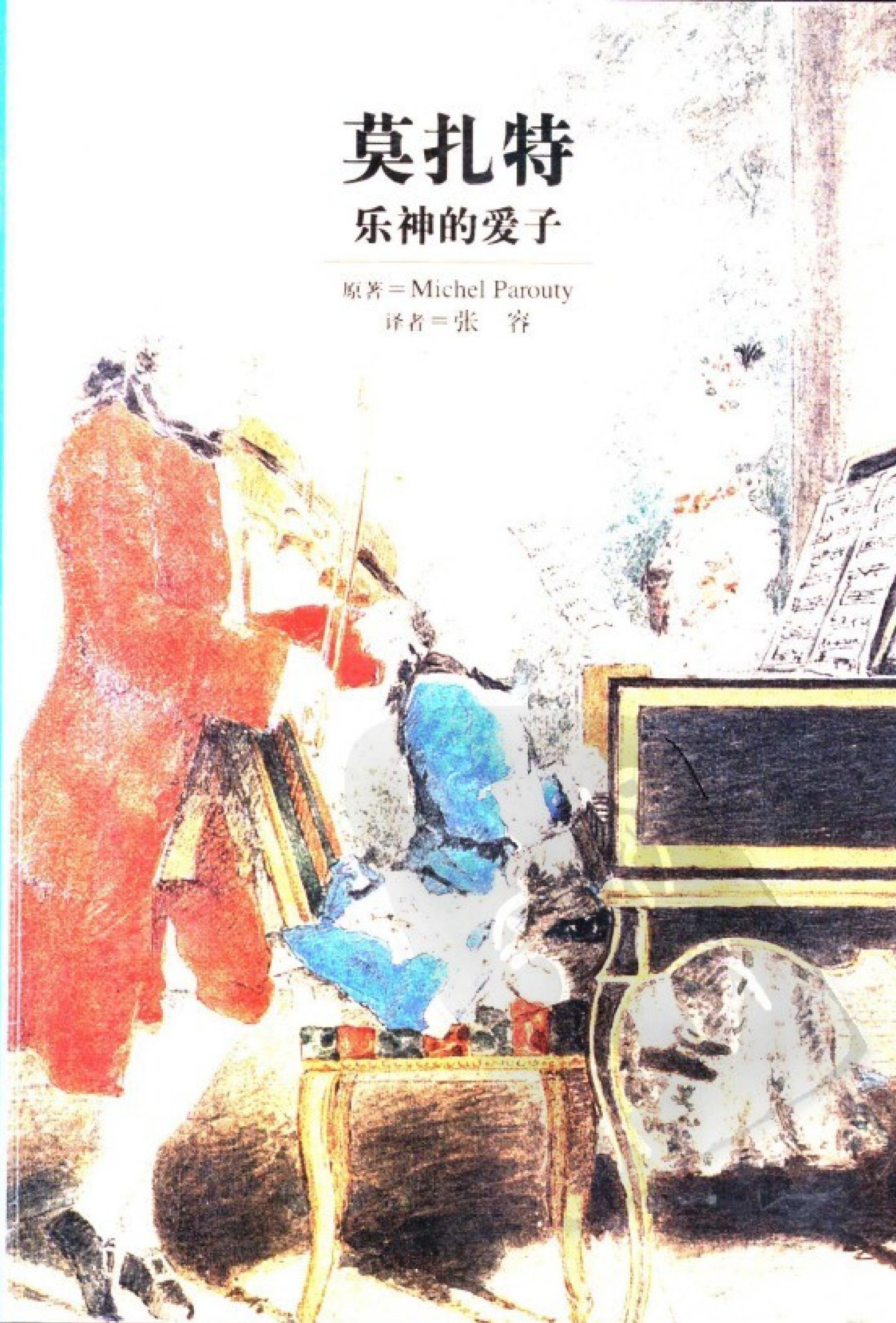 莫扎特：乐神的爱子