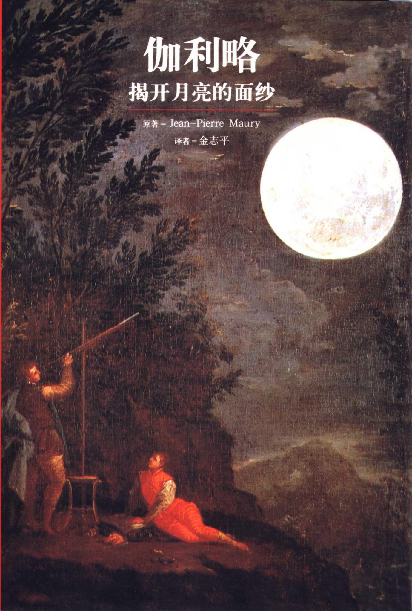 伽利略：揭开月亮的面纱