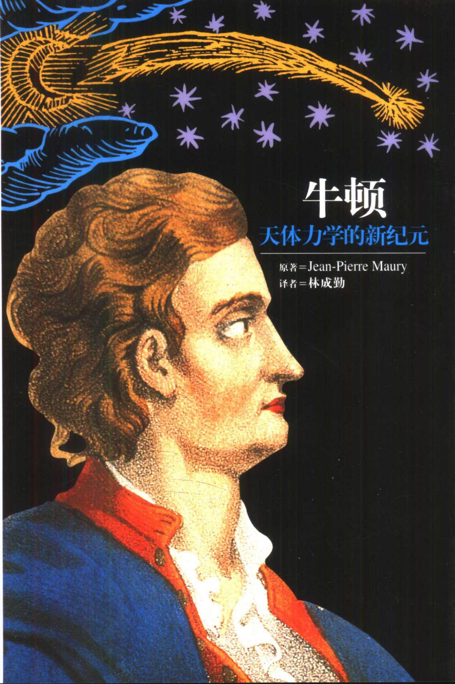 牛顿：天体力学的新纪元