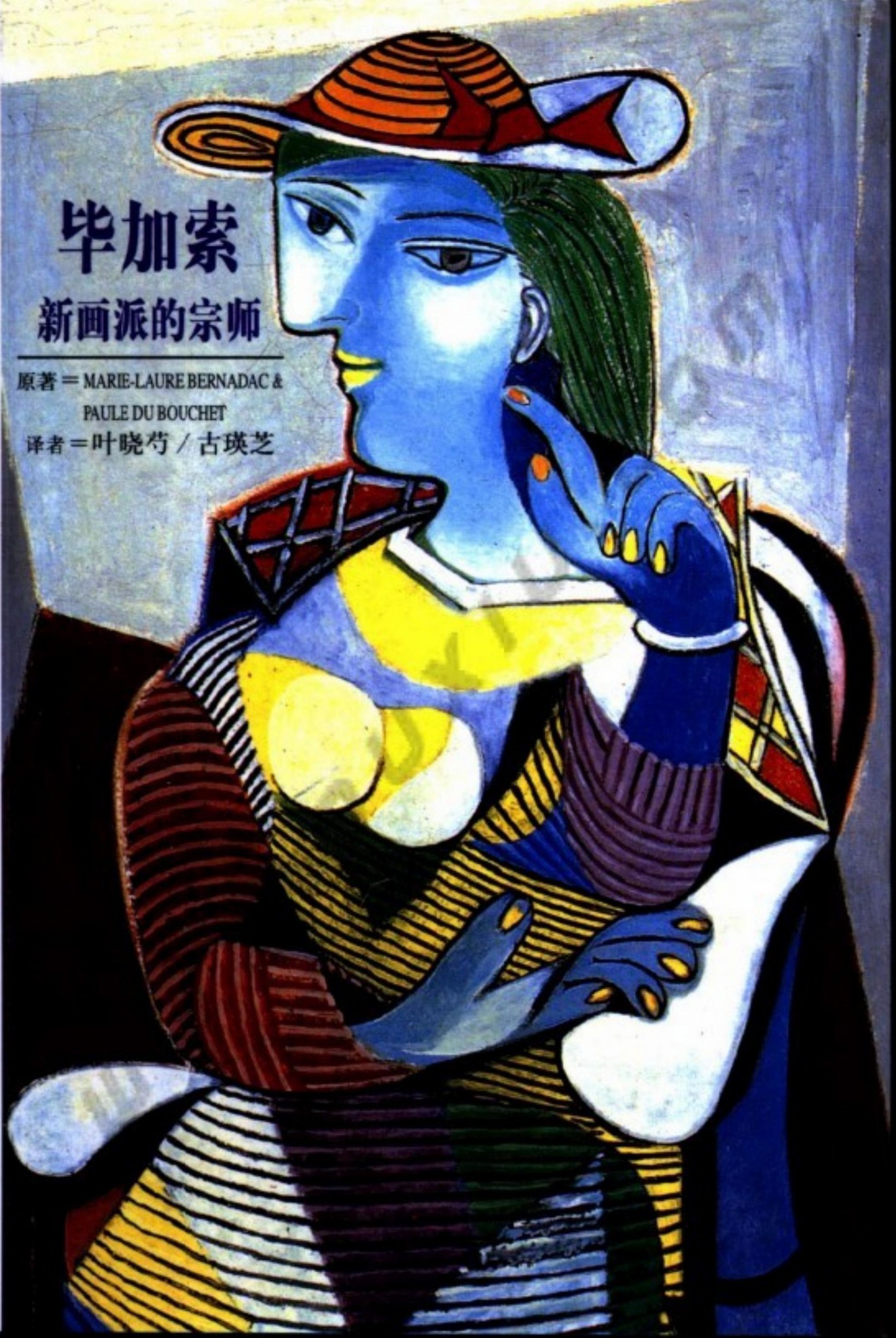 毕加索：新画派的宗师