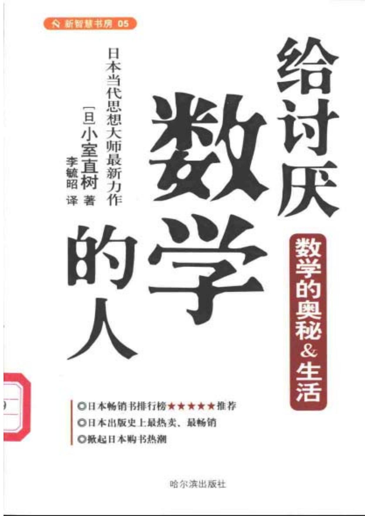 给讨厌数学的人：数学的奥妙和生活